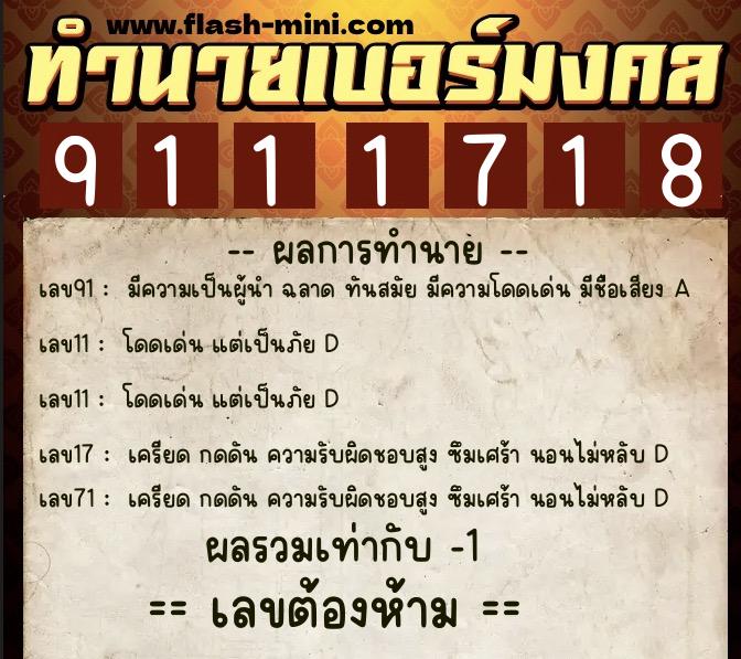 ทำนายเบอร์มงคล 0XX-9111718 ทำนายเบอร์มงคล หมายเลข 098-911171 ทำนายเบอร์มงคล 0XX-9111718 ทำนายเบอร์มงคล หมายเลข 098-911171
