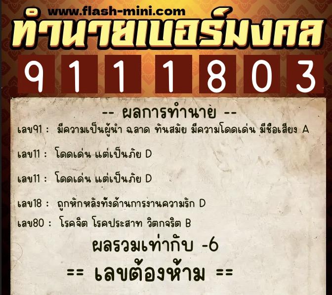 ทำนายเบอร์มงคล 0XX-9111803 ทำนายเบอร์มงคล หมายเลข 089-911180 ทำนายเบอร์มงคล 0XX-9111803 ทำนายเบอร์มงคล หมายเลข 089-911180