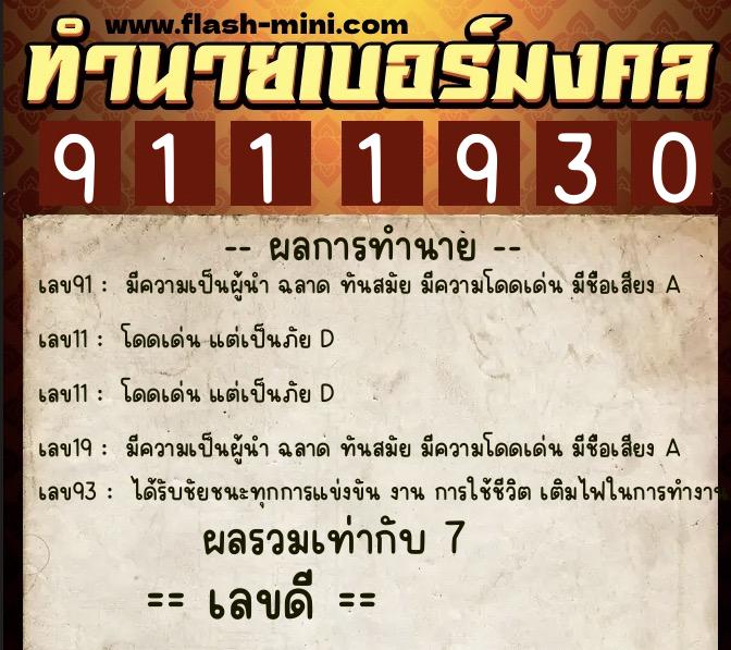 ทำนายเบอร์มงคล 0XX-9111930 ทำนายเบอร์มงคล หมายเลข 068-911193 ทำนายเบอร์มงคล 0XX-9111930 ทำนายเบอร์มงคล หมายเลข 068-911193