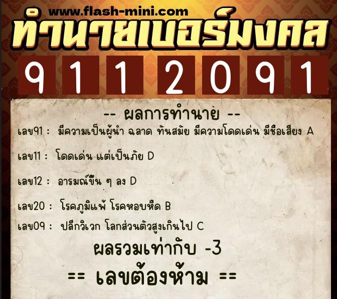 ทำนายเบอร์มงคล 0XX-9112091  ทำนายเบอร์มงคล หมายเลข 084-911209 