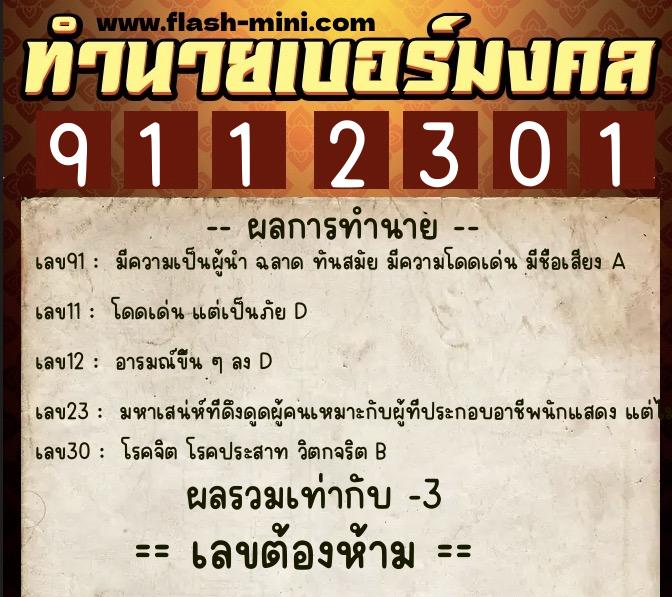 ทำนายเบอร์มงคล 0XX-9112301 ทำนายเบอร์มงคล หมายเลข 099-911230 ทำนายเบอร์มงคล 0XX-9112301 ทำนายเบอร์มงคล หมายเลข 099-911230