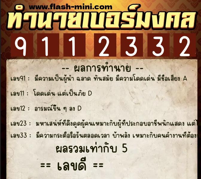 ทำนายเบอร์มงคล 0XX-9112332  ทำนายเบอร์มงคล หมายเลข 090-911233 