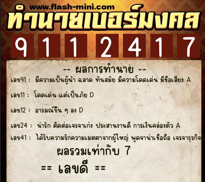 ทำนายเบอร์มงคล 0XX-9112417  ทำนายเบอร์มงคล หมายเลข 096-911241 