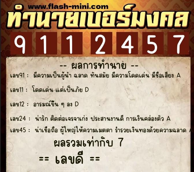 ทำนายเบอร์มงคล 0XX-9112457  ทำนายเบอร์มงคล หมายเลข 088-911245 