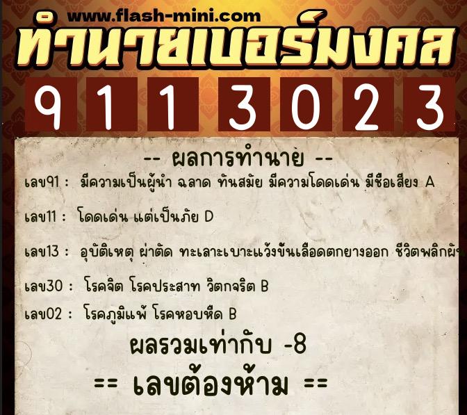 ทำนายเบอร์มงคล 0XX-9113023 ทำนายเบอร์มงคล หมายเลข 087-911302 ทำนายเบอร์มงคล 0XX-9113023 ทำนายเบอร์มงคล หมายเลข 087-911302