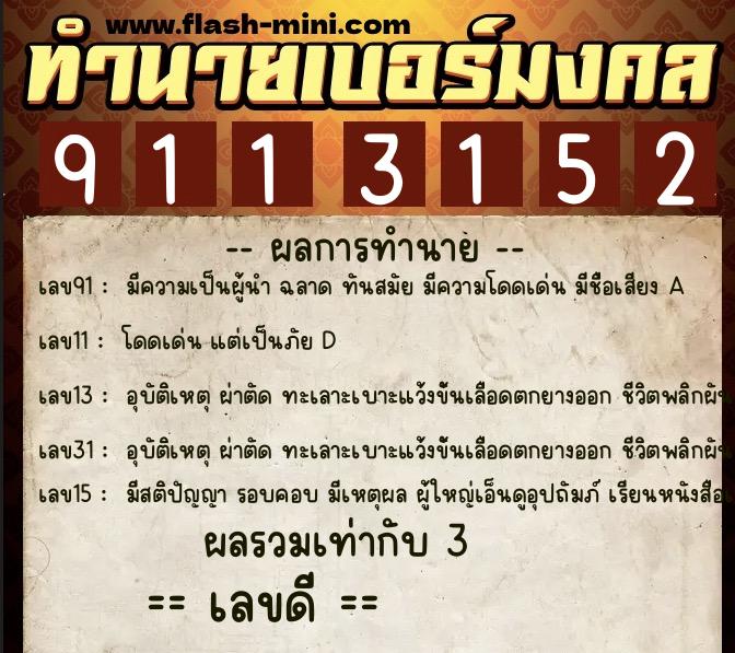 ทำนายเบอร์มงคล 0XX-9113152  ทำนายเบอร์มงคล หมายเลข 084-911315 