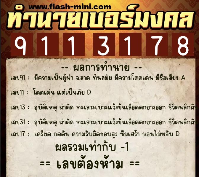 ทำนายเบอร์มงคล 0XX-9113178  ทำนายเบอร์มงคล หมายเลข 083-911317 