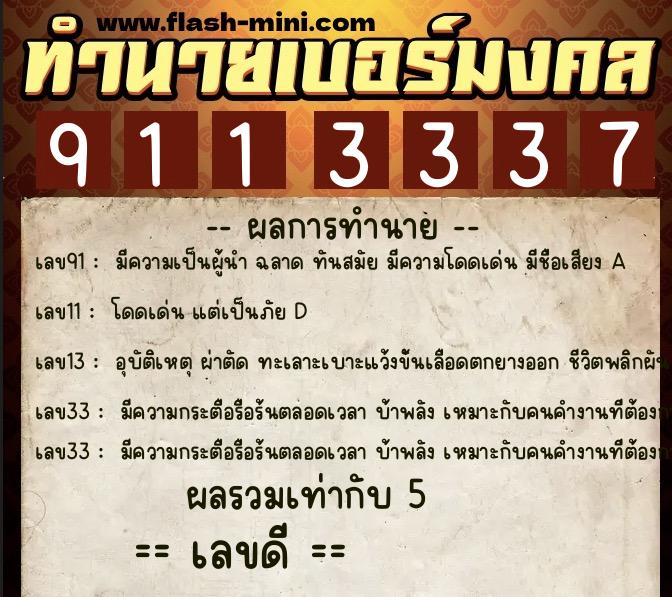 ทำนายเบอร์มงคล 0XX-9113337  ทำนายเบอร์มงคล หมายเลข 081-911333 