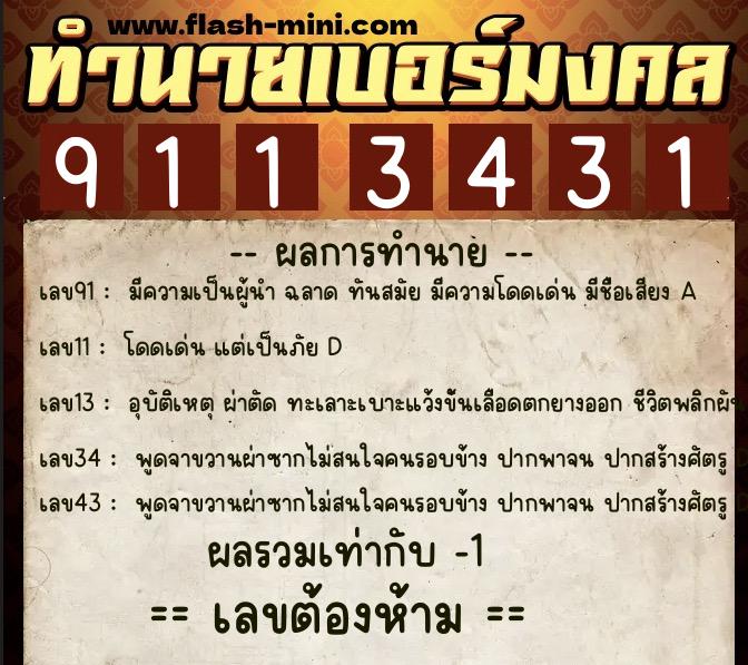 ทำนายเบอร์มงคล 0XX-9113431  ทำนายเบอร์มงคล หมายเลข 061-911343 