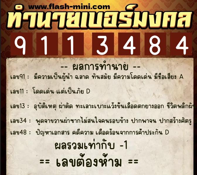 ทำนายเบอร์มงคล 0XX-9113484 ทำนายเบอร์มงคล หมายเลข 063-911348 ทำนายเบอร์มงคล 0XX-9113484 ทำนายเบอร์มงคล หมายเลข 063-911348