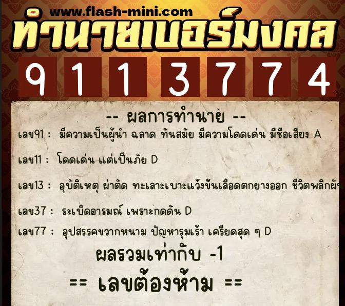 ทำนายเบอร์มงคล 0XX-9113774 ทำนายเบอร์มงคล หมายเลข 060-911377 ทำนายเบอร์มงคล 0XX-9113774 ทำนายเบอร์มงคล หมายเลข 060-911377