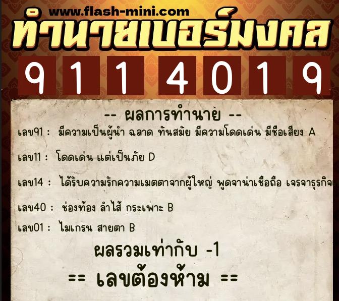 ทำนายเบอร์มงคล 0XX-9114019 ทำนายเบอร์มงคล หมายเลข 068-911401 ทำนายเบอร์มงคล 0XX-9114019 ทำนายเบอร์มงคล หมายเลข 068-911401
