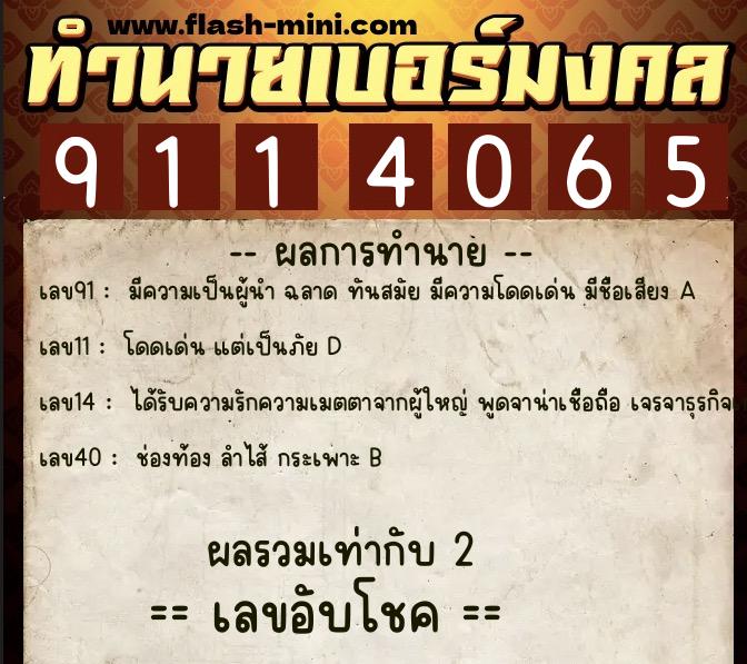 ทำนายเบอร์มงคล 0XX-9114065  ทำนายเบอร์มงคล หมายเลข 082-911406 