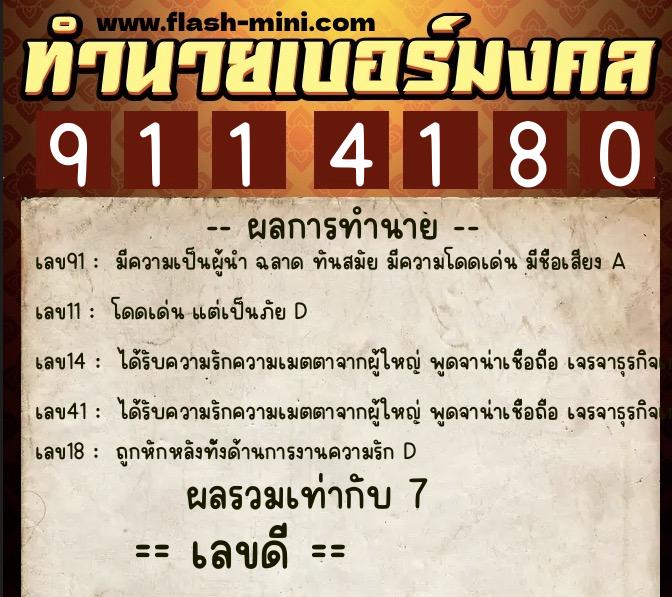 ทำนายเบอร์มงคล 0XX-9114180  ทำนายเบอร์มงคล หมายเลข 095-911418 