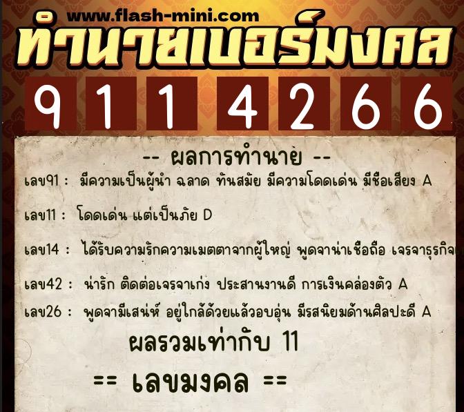 ทำนายเบอร์มงคล 0XX-9114266  ทำนายเบอร์มงคล หมายเลข 099-911426 