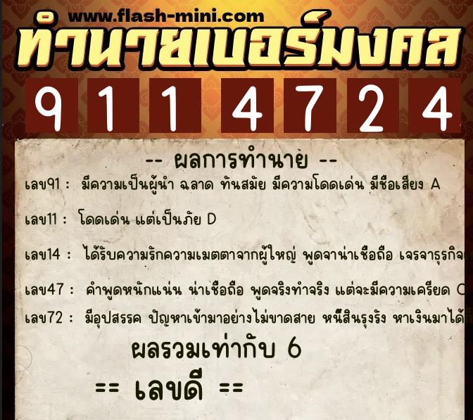 ทำนายเบอร์มงคล 0XX-9114724  ทำนายเบอร์มงคล หมายเลข 062-911472 