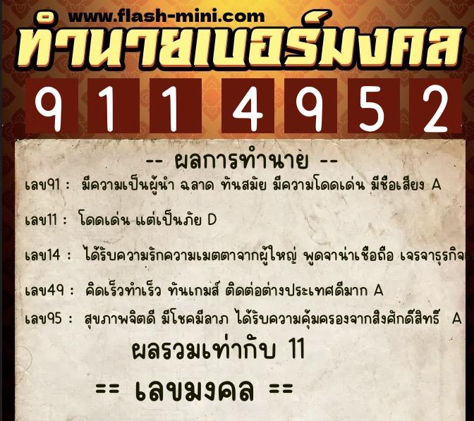 ทำนายเบอร์มงคล 0XX-9114952  ทำนายเบอร์มงคล หมายเลข 086-911495 