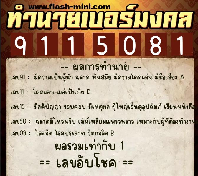 ทำนายเบอร์มงคล 0XX-9115081  ทำนายเบอร์มงคล หมายเลข 092-911508 