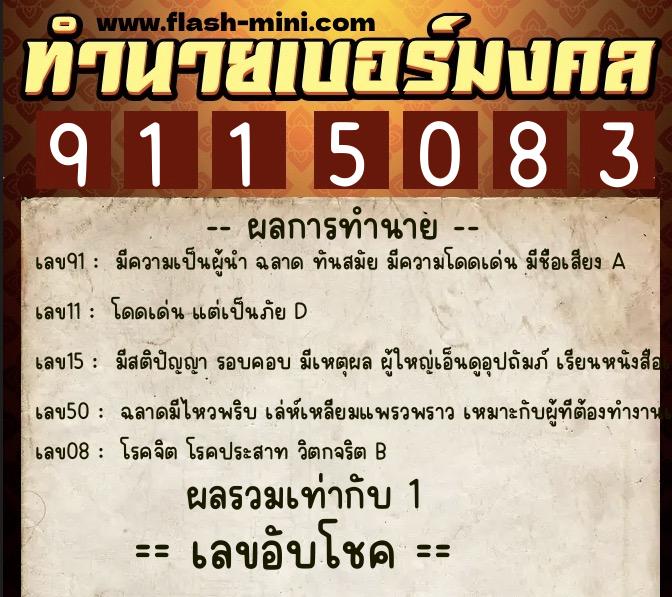 ทำนายเบอร์มงคล 0XX-9115083  ทำนายเบอร์มงคล หมายเลข 082-911508 