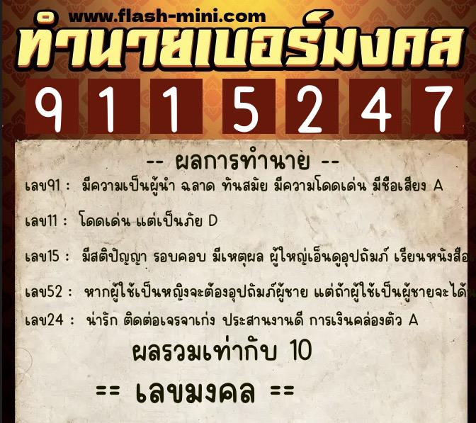 ทำนายเบอร์มงคล 0XX-9115247 ทำนายเบอร์มงคล หมายเลข 060-911524 ทำนายเบอร์มงคล 0XX-9115247 ทำนายเบอร์มงคล หมายเลข 060-911524