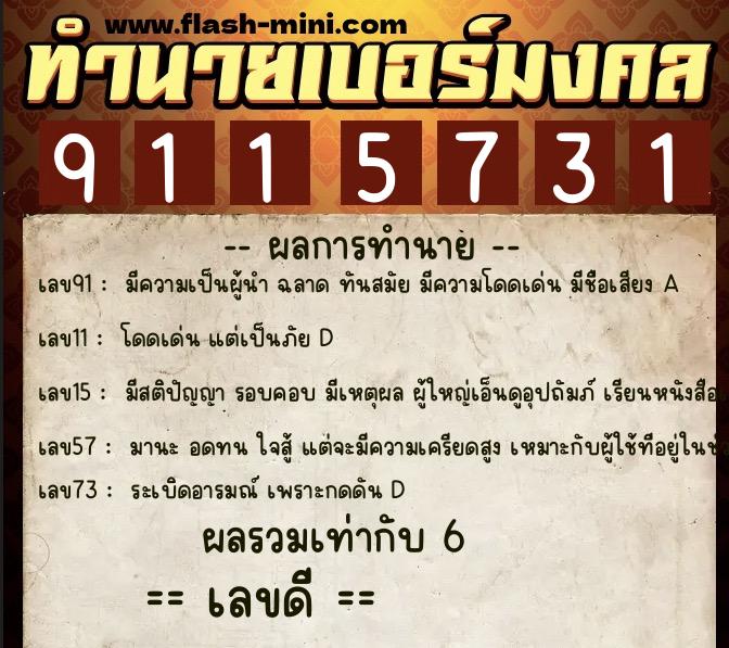 ทำนายเบอร์มงคล 0XX-9115731  ทำนายเบอร์มงคล หมายเลข 091-911573 