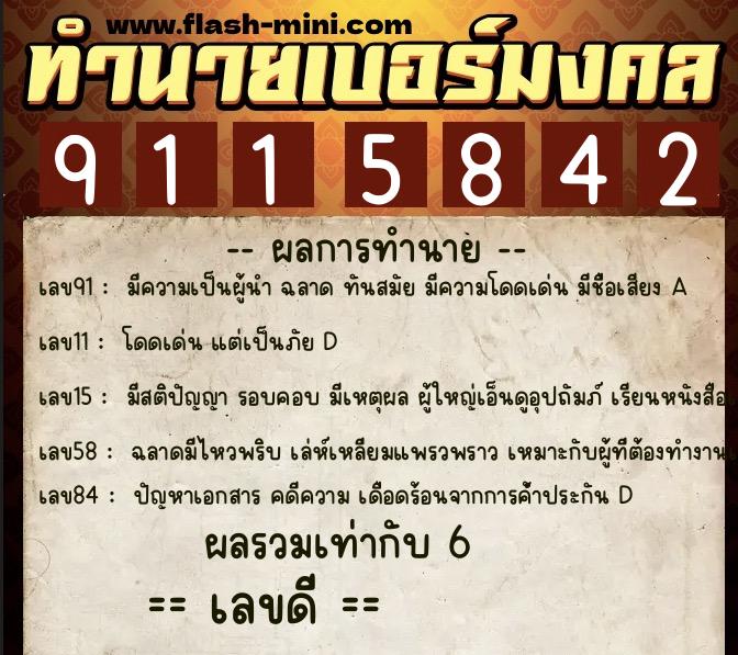 ทำนายเบอร์มงคล 0XX-9115842 ทำนายเบอร์มงคล หมายเลข 084-911584 ทำนายเบอร์มงคล 0XX-9115842 ทำนายเบอร์มงคล หมายเลข 084-911584