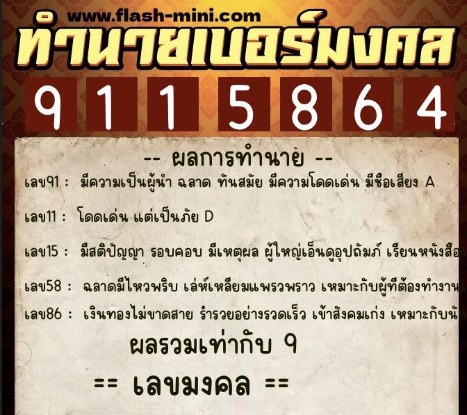 ทำนายเบอร์มงคล 0XX-9115864 ทำนายเบอร์มงคล หมายเลข 060-911586 ทำนายเบอร์มงคล 0XX-9115864 ทำนายเบอร์มงคล หมายเลข 060-911586