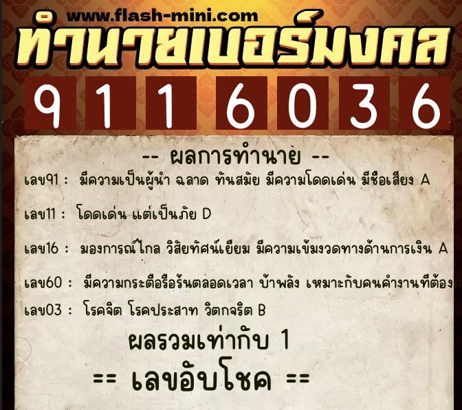 ทำนายเบอร์มงคล 0XX-9116036 ทำนายเบอร์มงคล หมายเลข 082-911603 ทำนายเบอร์มงคล 0XX-9116036 ทำนายเบอร์มงคล หมายเลข 082-911603