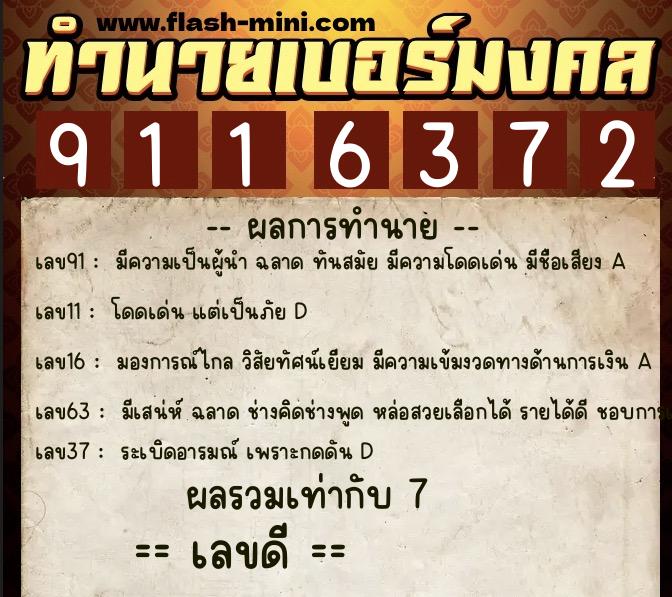 ทำนายเบอร์มงคล 0XX-9116372 ทำนายเบอร์มงคล หมายเลข 092-911637 ทำนายเบอร์มงคล 0XX-9116372 ทำนายเบอร์มงคล หมายเลข 092-911637