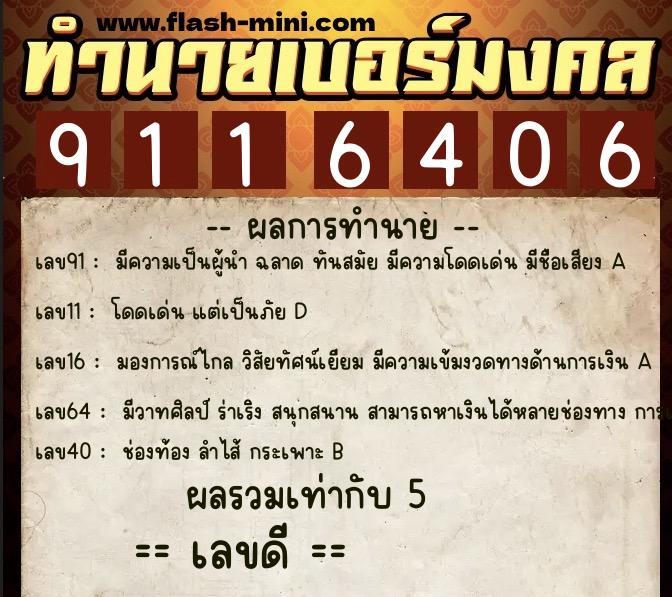 ทำนายเบอร์มงคล 0XX-9116406 ทำนายเบอร์มงคล หมายเลข 065-911640 ทำนายเบอร์มงคล 0XX-9116406 ทำนายเบอร์มงคล หมายเลข 065-911640