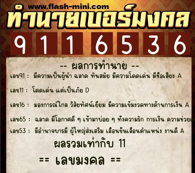 ทำนายเบอร์มงคล 0XX-9116536 ทำนายเบอร์มงคล หมายเลข 087-911653 ทำนายเบอร์มงคล 0XX-9116536 ทำนายเบอร์มงคล หมายเลข 087-911653