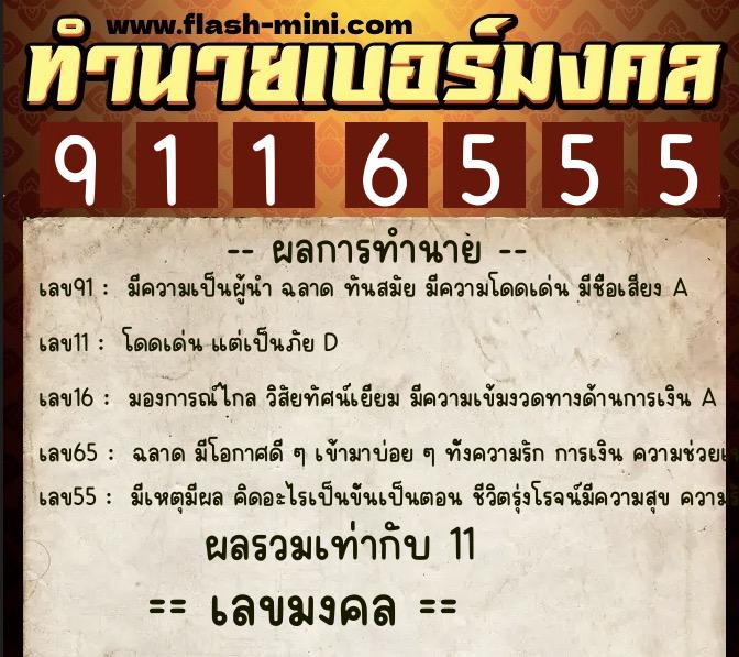 ทำนายเบอร์มงคล 0XX-9116555 ทำนายเบอร์มงคล หมายเลข 090-911655 ทำนายเบอร์มงคล 0XX-9116555 ทำนายเบอร์มงคล หมายเลข 090-911655