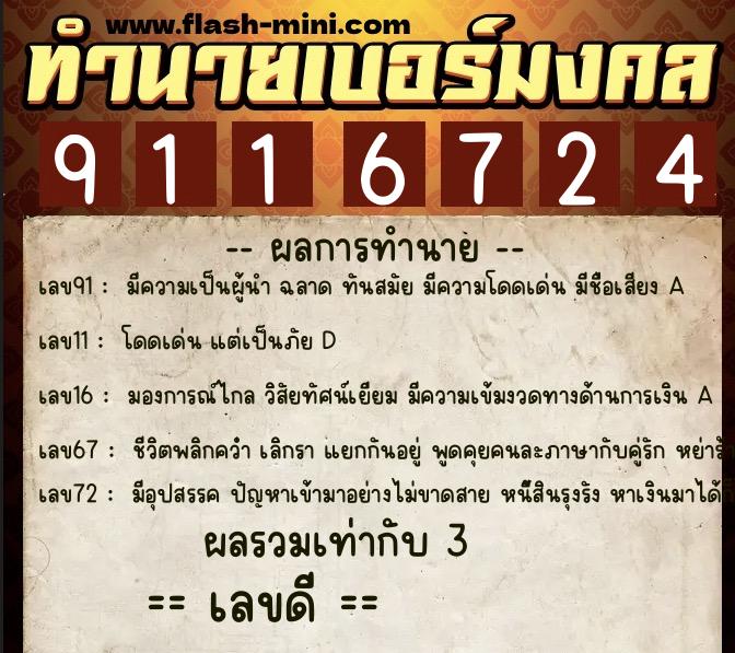 ทำนายเบอร์มงคล 0XX-9116724 ทำนายเบอร์มงคล หมายเลข 089-911672 ทำนายเบอร์มงคล 0XX-9116724 ทำนายเบอร์มงคล หมายเลข 089-911672