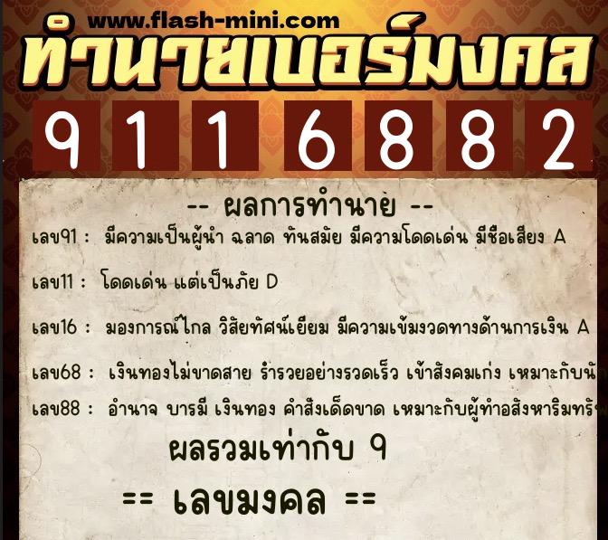 ทำนายเบอร์มงคล 0XX-9116882  ทำนายเบอร์มงคล หมายเลข 062-911688 