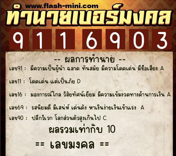 ทำนายเบอร์มงคล 0XX-9116903  ทำนายเบอร์มงคล หมายเลข 094-911690 