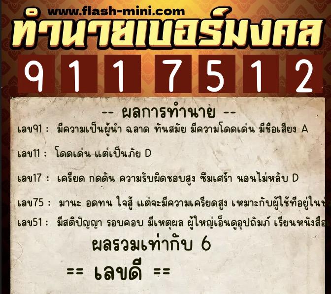 ทำนายเบอร์มงคล 0XX-9117512 ทำนายเบอร์มงคล หมายเลข 087-911751 ทำนายเบอร์มงคล 0XX-9117512 ทำนายเบอร์มงคล หมายเลข 087-911751