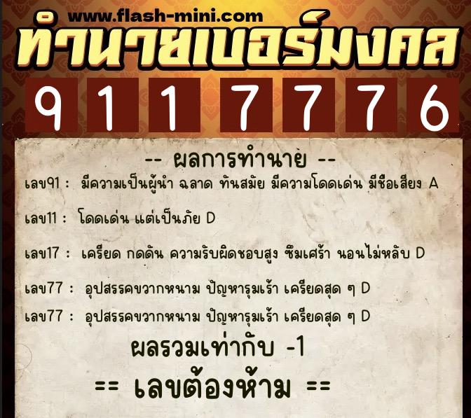ทำนายเบอร์มงคล 0XX-9117776  ทำนายเบอร์มงคล หมายเลข 095-911777 