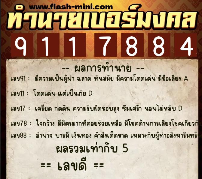 ทำนายเบอร์มงคล 0XX-9117884 ทำนายเบอร์มงคล หมายเลข 085-911788 ทำนายเบอร์มงคล 0XX-9117884 ทำนายเบอร์มงคล หมายเลข 085-911788