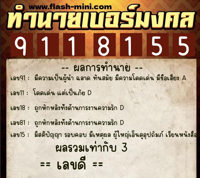 ทำนายเบอร์มงคล 0XX-9118155  ทำนายเบอร์มงคล หมายเลข 084-911815 
