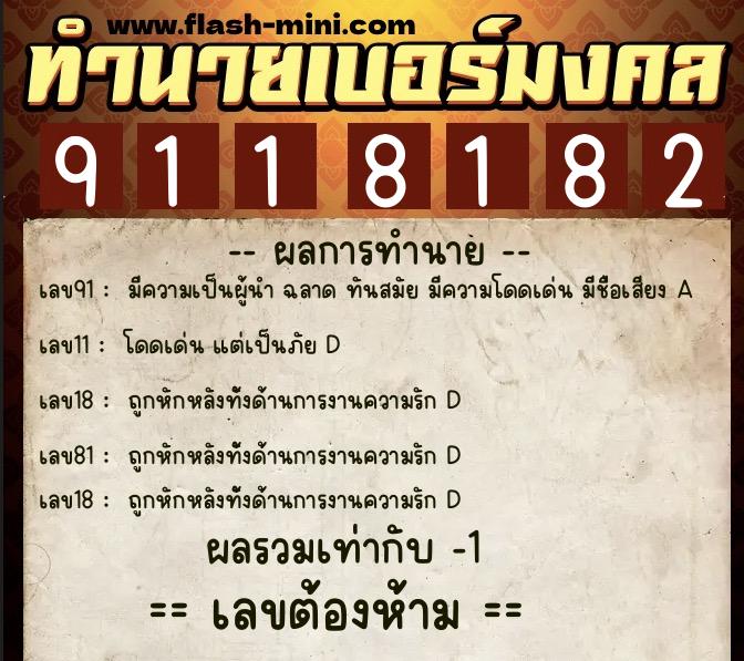 ทำนายเบอร์มงคล 0XX-9118182 ทำนายเบอร์มงคล หมายเลข 068-911818 ทำนายเบอร์มงคล 0XX-9118182 ทำนายเบอร์มงคล หมายเลข 068-911818