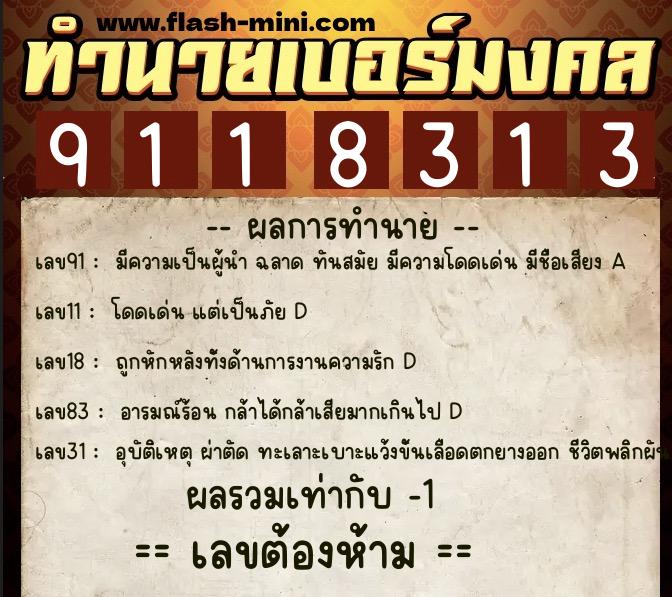 ทำนายเบอร์มงคล 0XX-9118313  ทำนายเบอร์มงคล หมายเลข 065-911831 