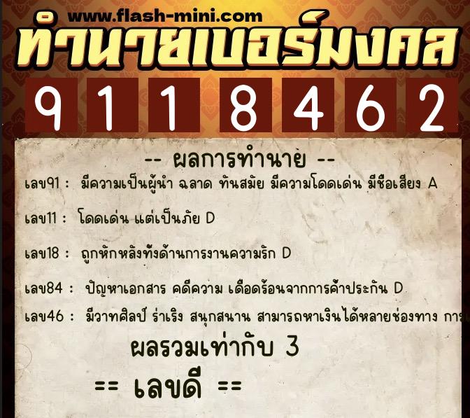 ทำนายเบอร์มงคล 0XX-9118462  ทำนายเบอร์มงคล หมายเลข 085-911846 