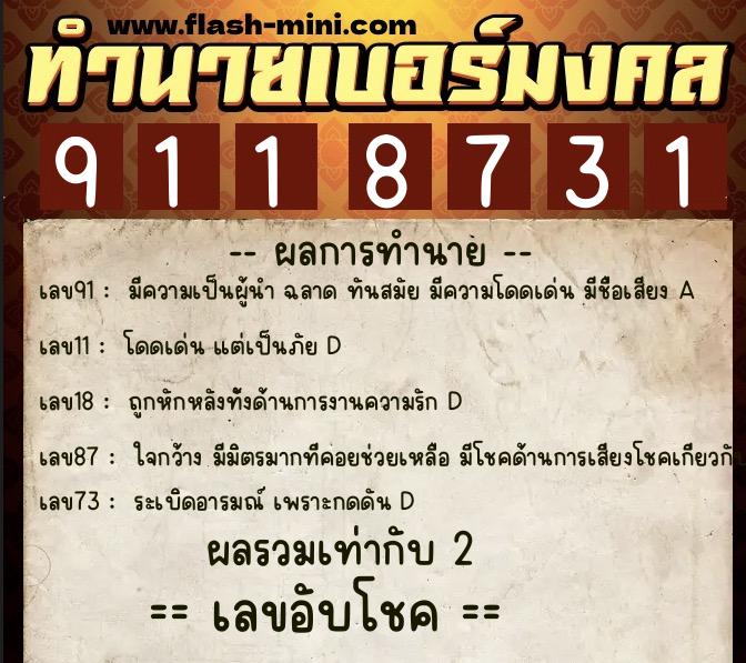ทำนายเบอร์มงคล 0XX-9118731 ทำนายเบอร์มงคล หมายเลข 089-911873 ทำนายเบอร์มงคล 0XX-9118731 ทำนายเบอร์มงคล หมายเลข 089-911873