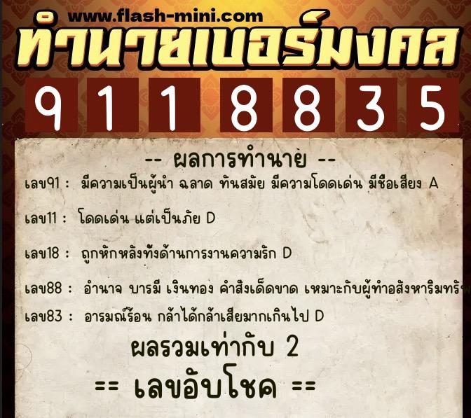 ทำนายเบอร์มงคล 0XX-9118835  ทำนายเบอร์มงคล หมายเลข 060-911883 