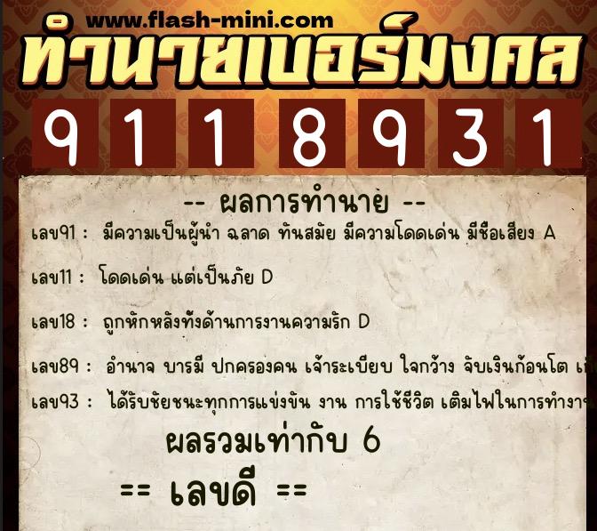 ทำนายเบอร์มงคล 0XX-9118931  ทำนายเบอร์มงคล หมายเลข 090-911893 