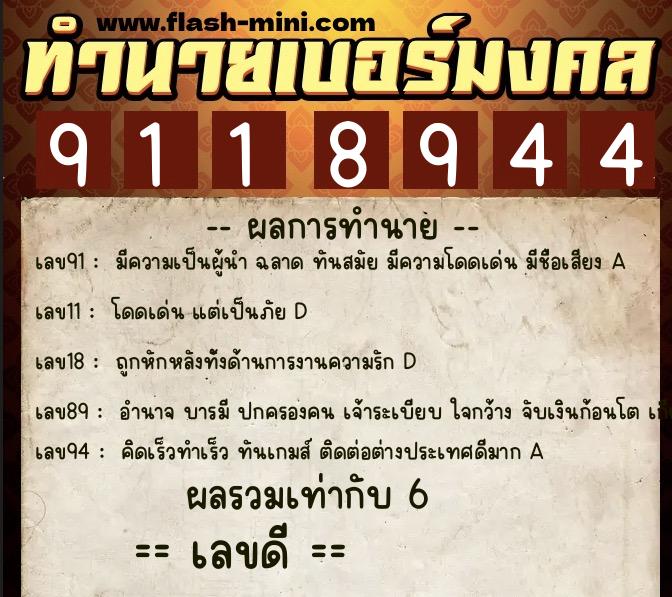 ทำนายเบอร์มงคล 0XX-9118944  ทำนายเบอร์มงคล หมายเลข 087-911894 