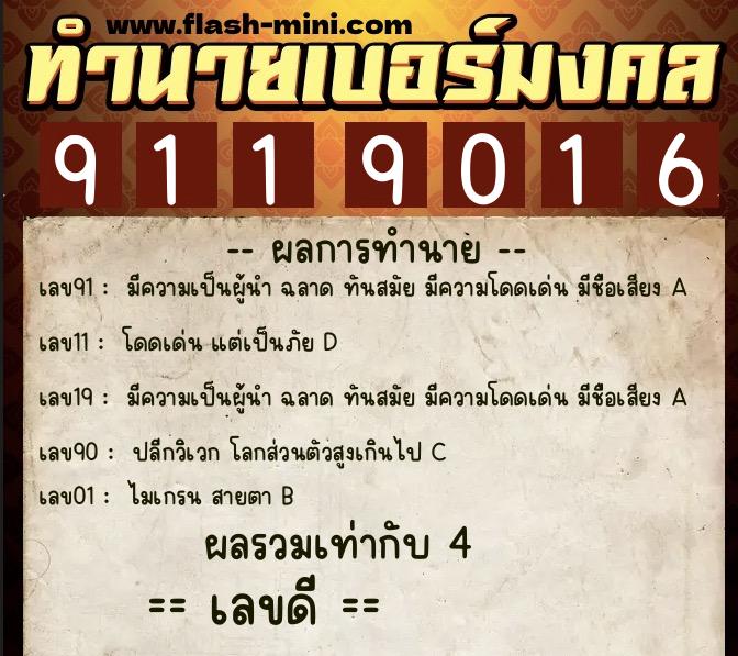 ทำนายเบอร์มงคล 0XX-9119016  ทำนายเบอร์มงคล หมายเลข 061-911901 