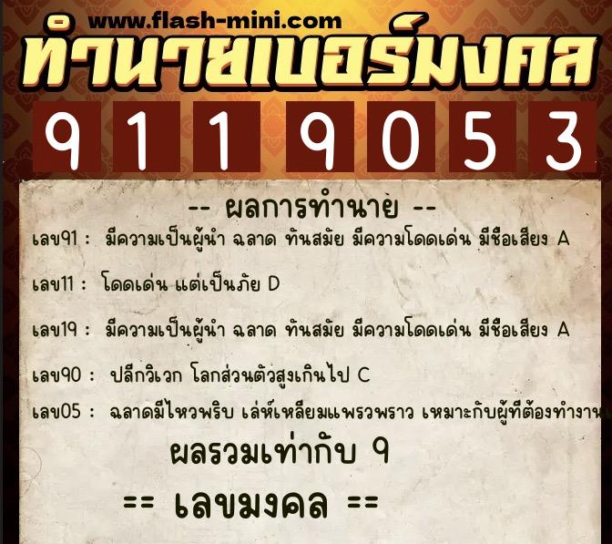 ทำนายเบอร์มงคล 0XX-9119053  ทำนายเบอร์มงคล หมายเลข 083-911905 