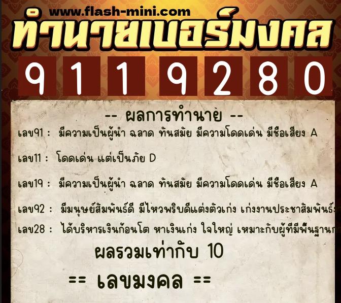 ทำนายเบอร์มงคล 0XX-9119280 ทำนายเบอร์มงคล หมายเลข 080-911928 ทำนายเบอร์มงคล 0XX-9119280 ทำนายเบอร์มงคล หมายเลข 080-911928
