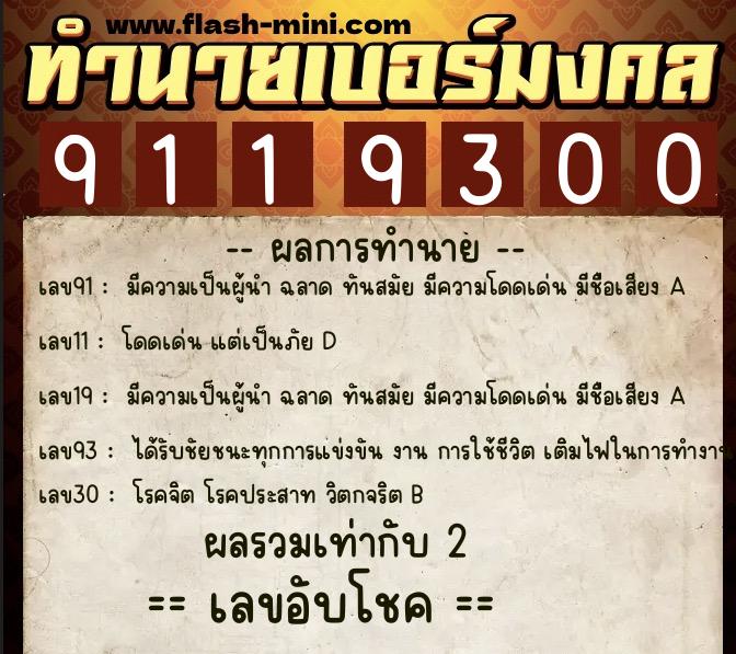 ทำนายเบอร์มงคล 0XX-9119300  ทำนายเบอร์มงคล หมายเลข 099-911930 